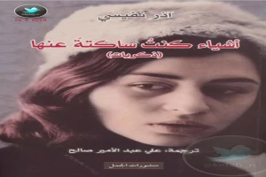 غلاف كتاب أشياء كنت ساكتة عنها بقلم آذار نفيسي غلاف كتاب أشياء كنت ساكتة عنها بقلم آذار نفيسي